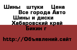 Шины 4 штуки  › Цена ­ 2 000 - Все города Авто » Шины и диски   . Хабаровский край,Бикин г.